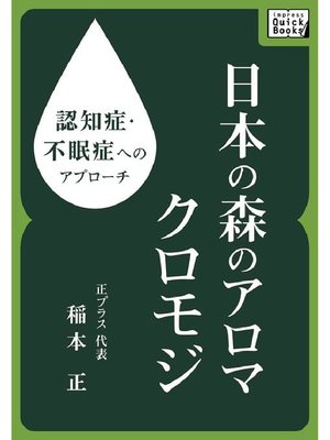 cover image of 認知症･不眠症へのアプローチ 日本の森のアロマ クロモジ